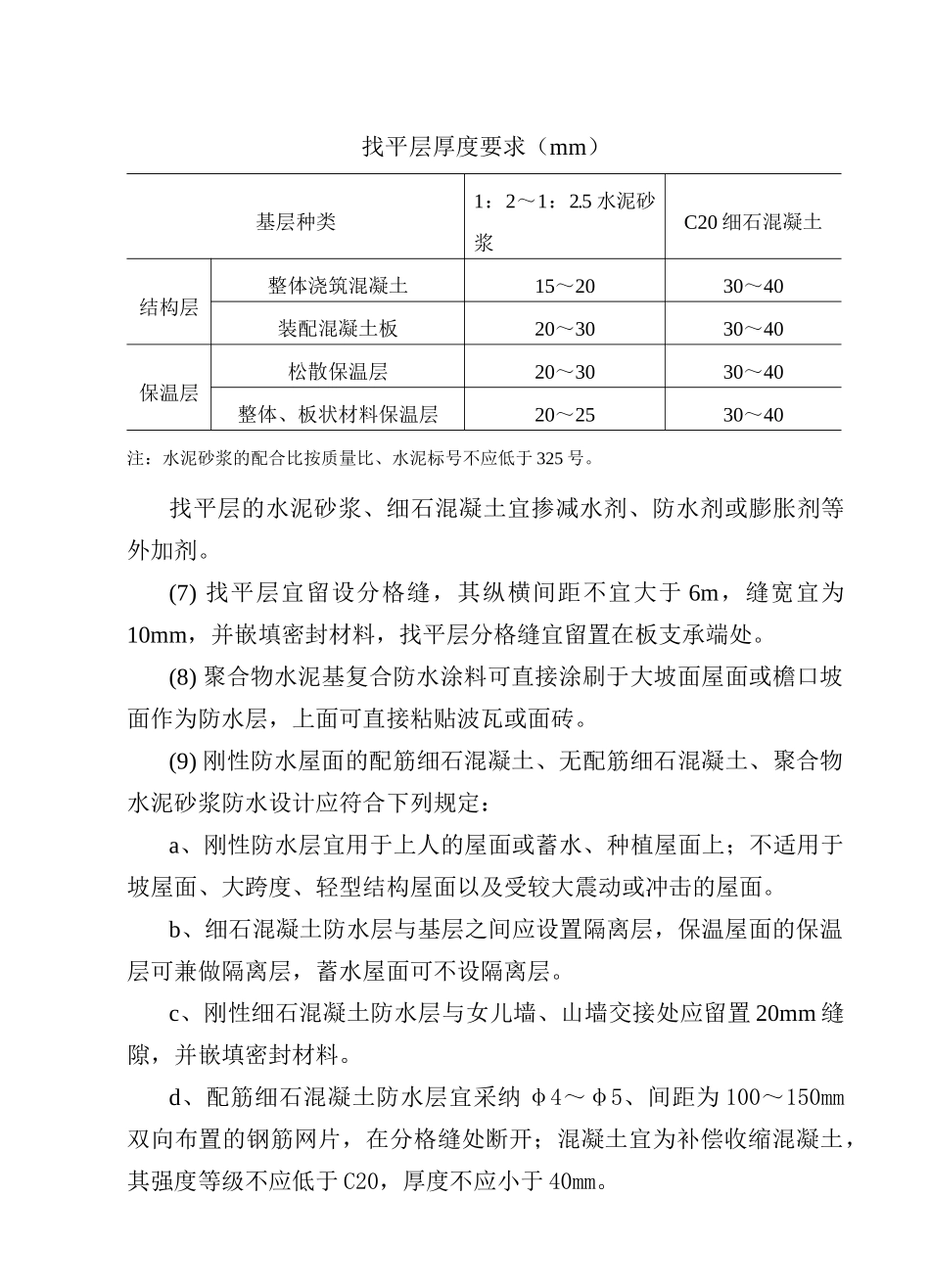 地下室水池屋面厨厕浴防水工程监理细则_第3页