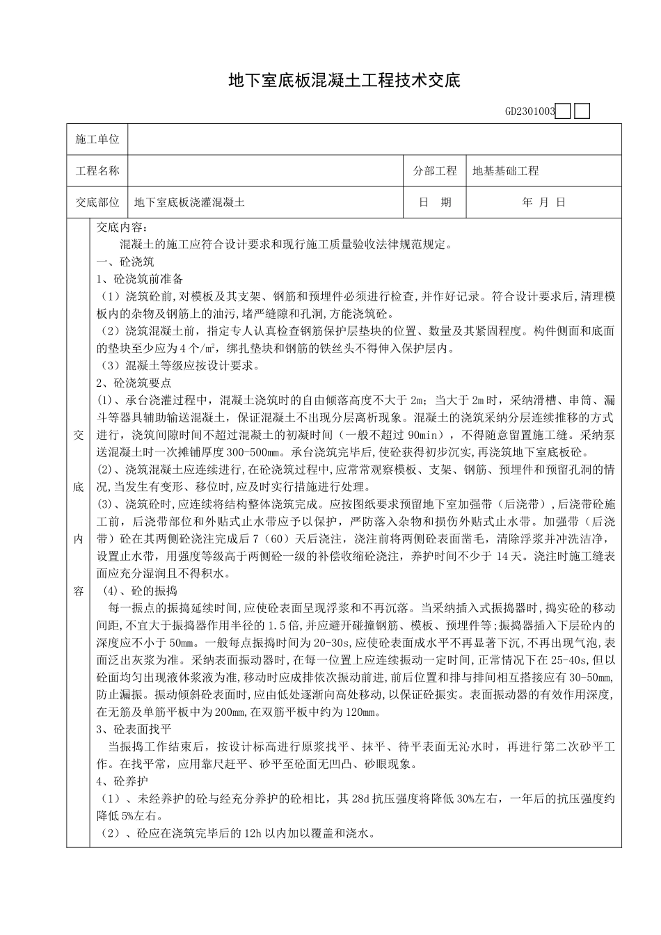 地下室底板混凝土工程技术交底_第1页