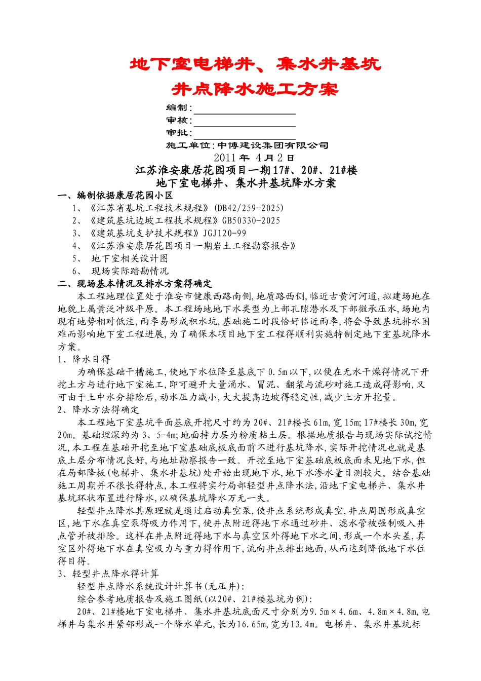 地下室电梯井、集水井降水方案_第1页