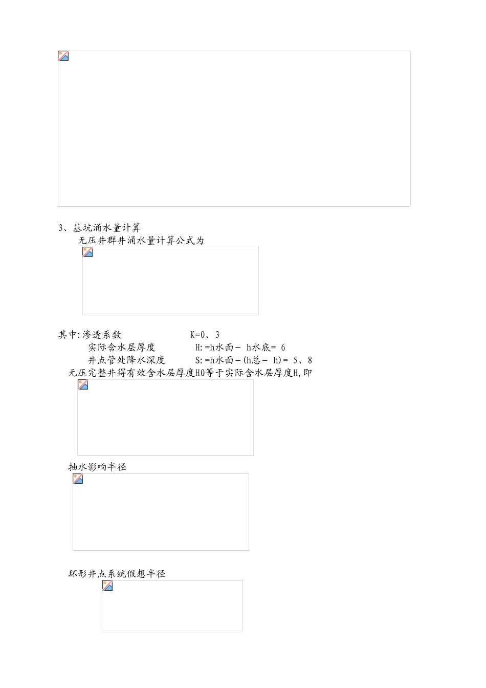 地下室电梯井、集水井降水方案_第3页
