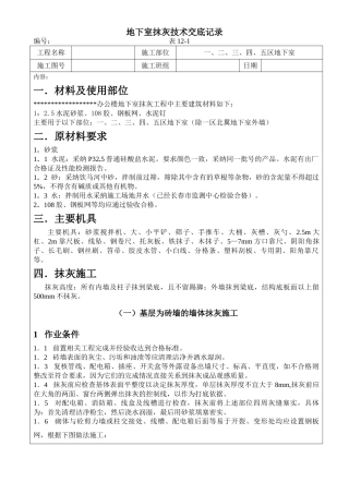 地下室抹灰技术交底记录