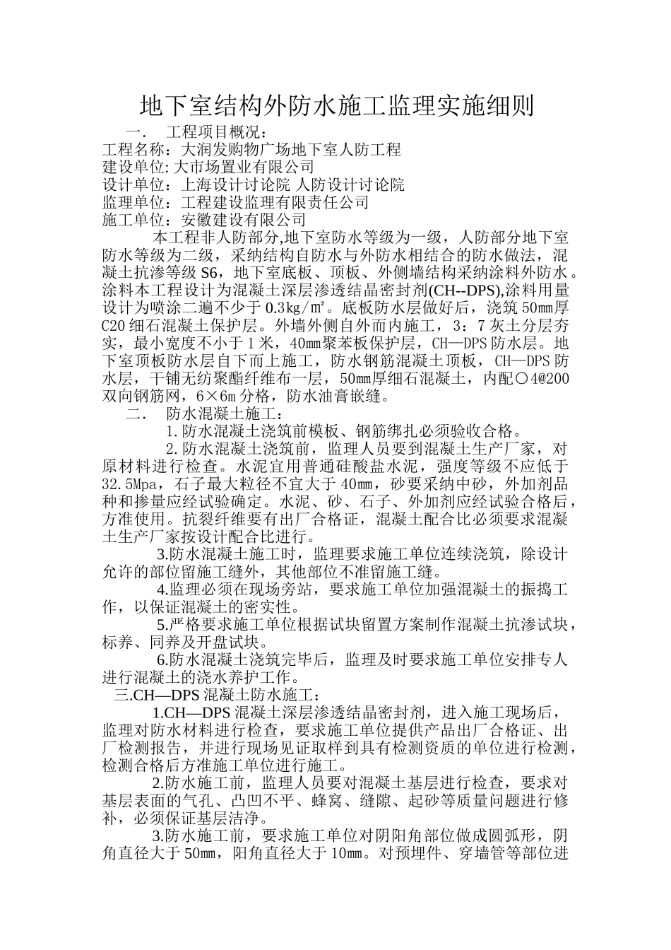 地下室结构外防水施工监理实施细则_第1页