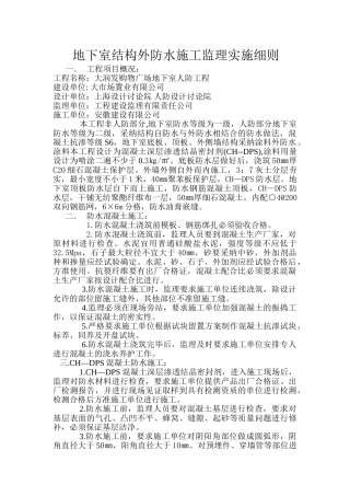 地下室结构外防水施工监理实施细则