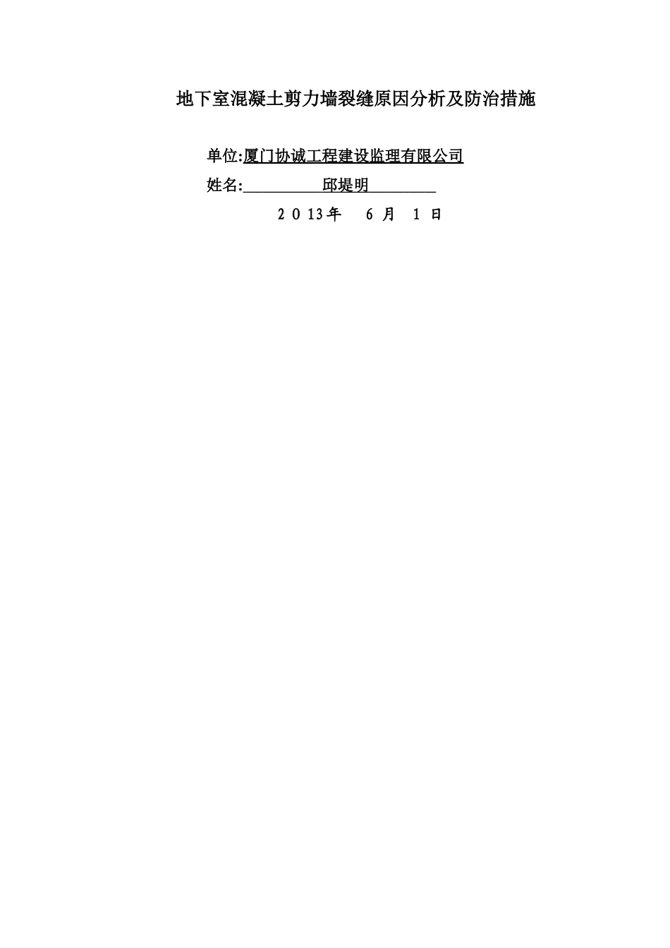地下室混凝土剪力墙裂缝原因分析及防治措施_第1页