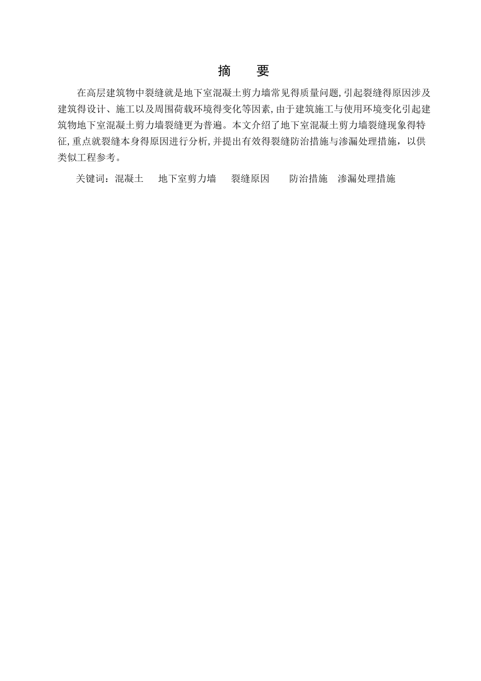 地下室混凝土剪力墙裂缝原因分析及防治措施_第2页