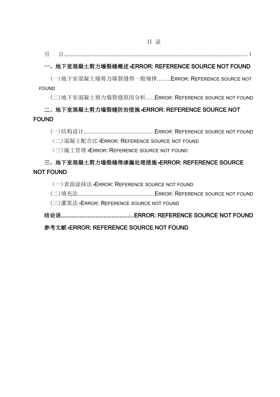 地下室混凝土剪力墙裂缝原因分析及防治措施_第3页