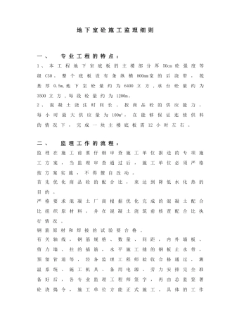 地下室砼施工监理细则