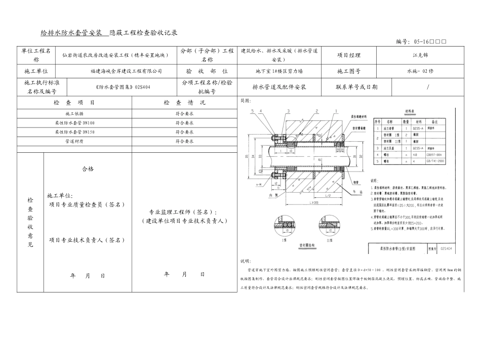 地下室给排水套管安装-隐蔽工程检查验收记录_第1页