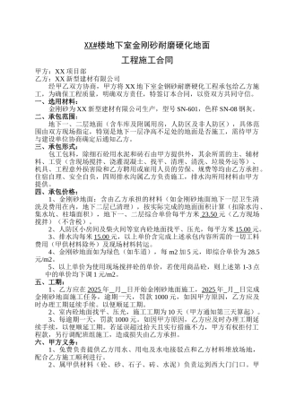 地下室金刚砂耐磨硬化地面工程施工合同