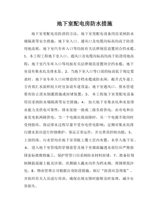 地下室配电房防水措施