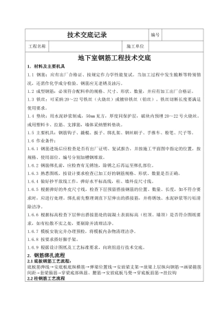 地下室钢筋工程技术交底