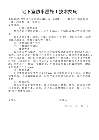 地下室防水层施工技术交底