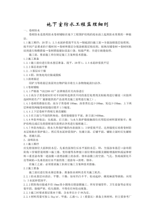 地下室防水工程监理细则