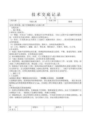 地下室钢筋绑扎与安装工程技术交底