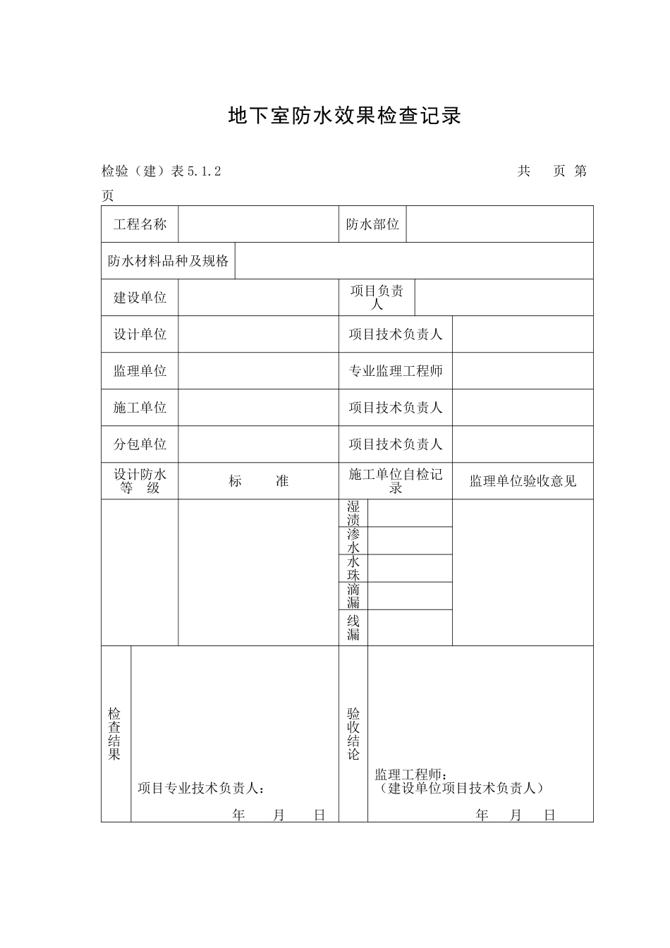地下室防水效果检查记录表_第1页