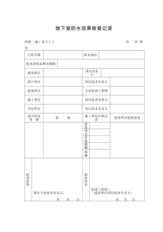 地下室防水效果检查记录表