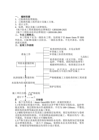 地下室防水工程监理细则1