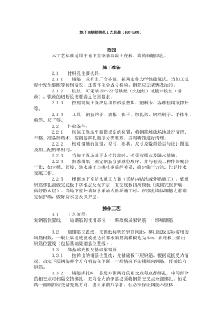 地下室钢筋绑扎工艺标准（-）
