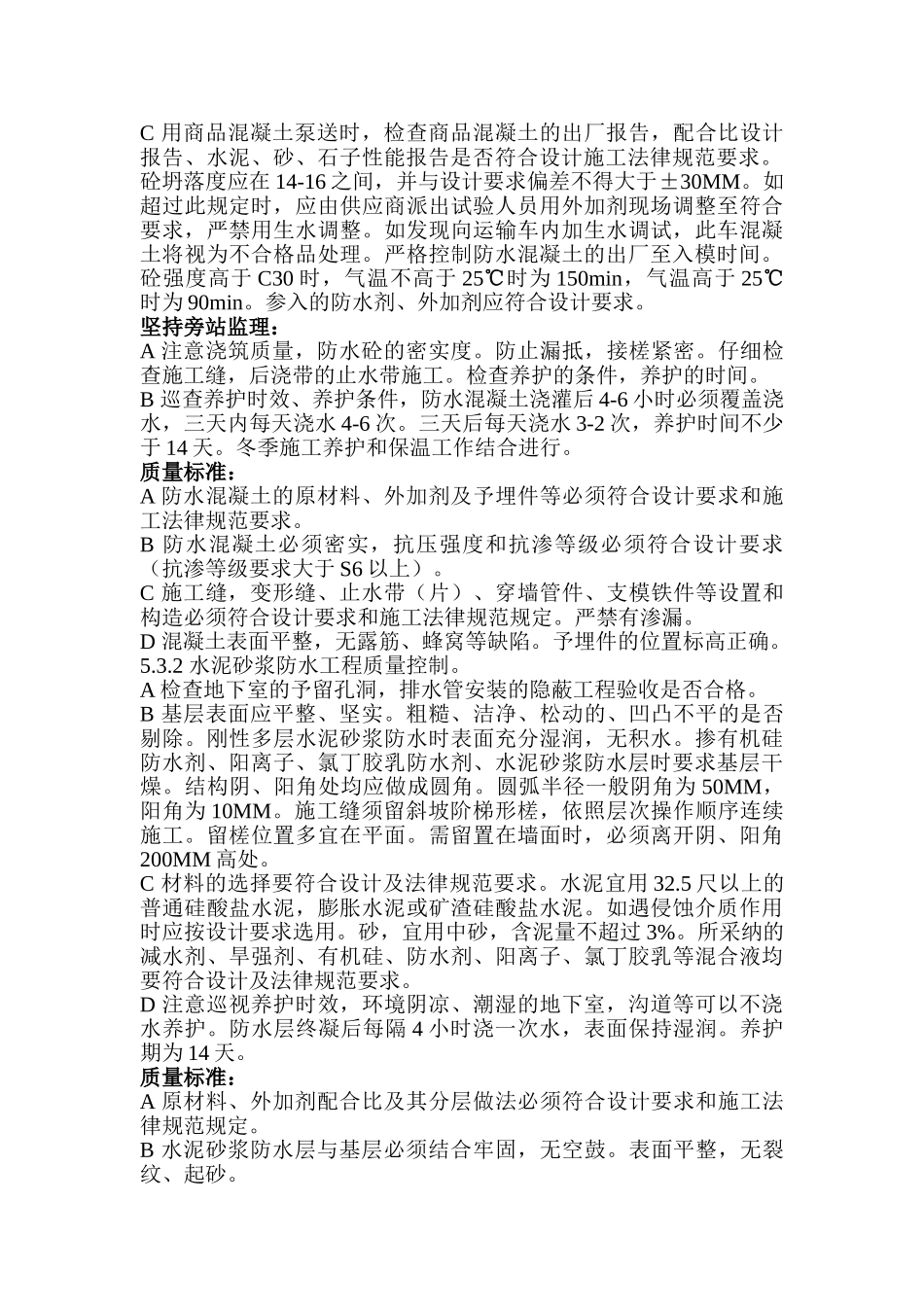 地下室防水工程监理细则12_第2页