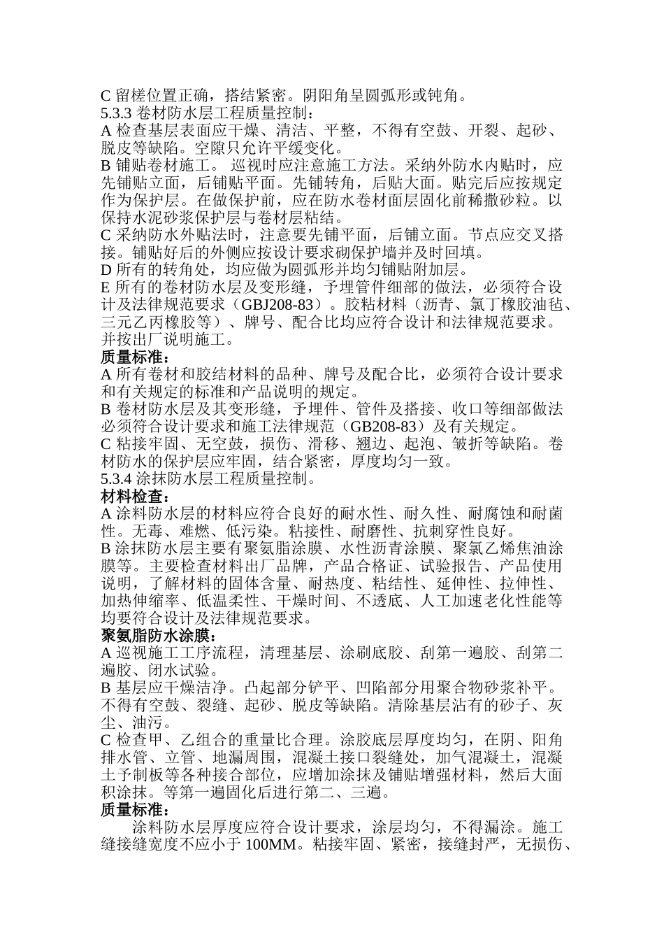 地下室防水工程监理细则12_第3页