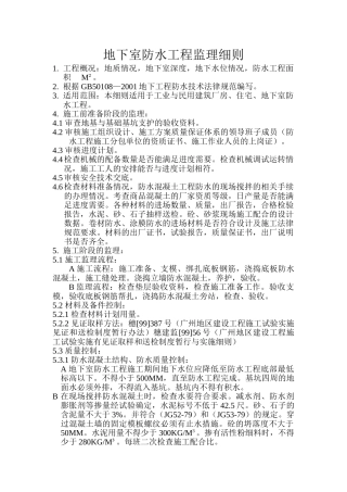 地下室防水工程监理细则12