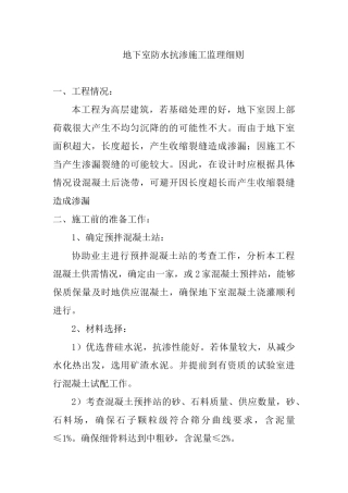 地下室防水抗渗施工监理细则