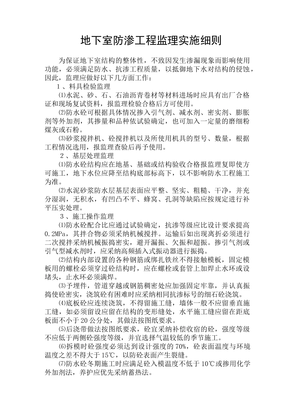 地下室防渗工程监理实施细则_第1页