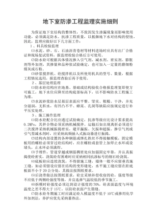 地下室防渗工程监理实施细则