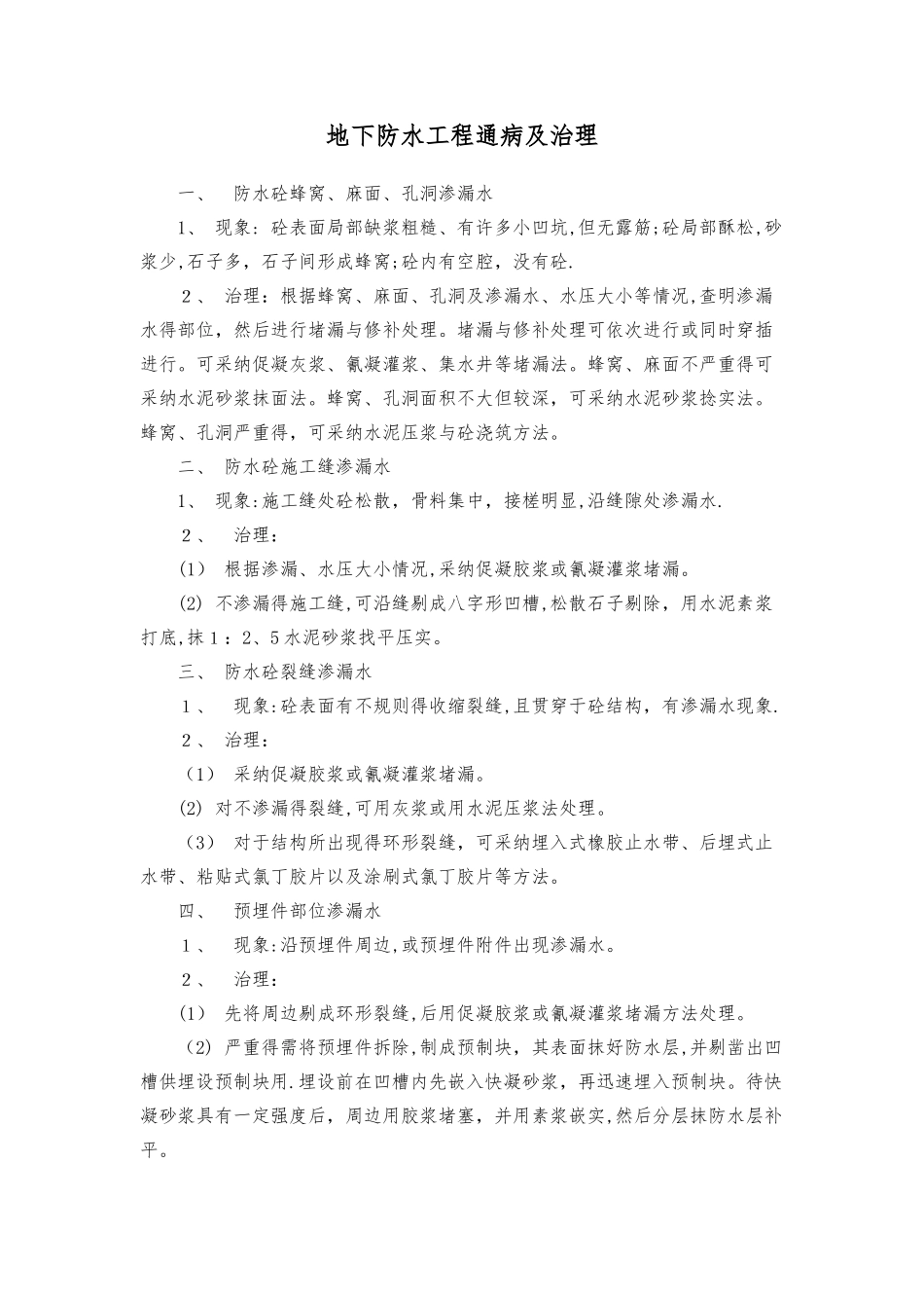 地下室防水质量通病及治理_第1页