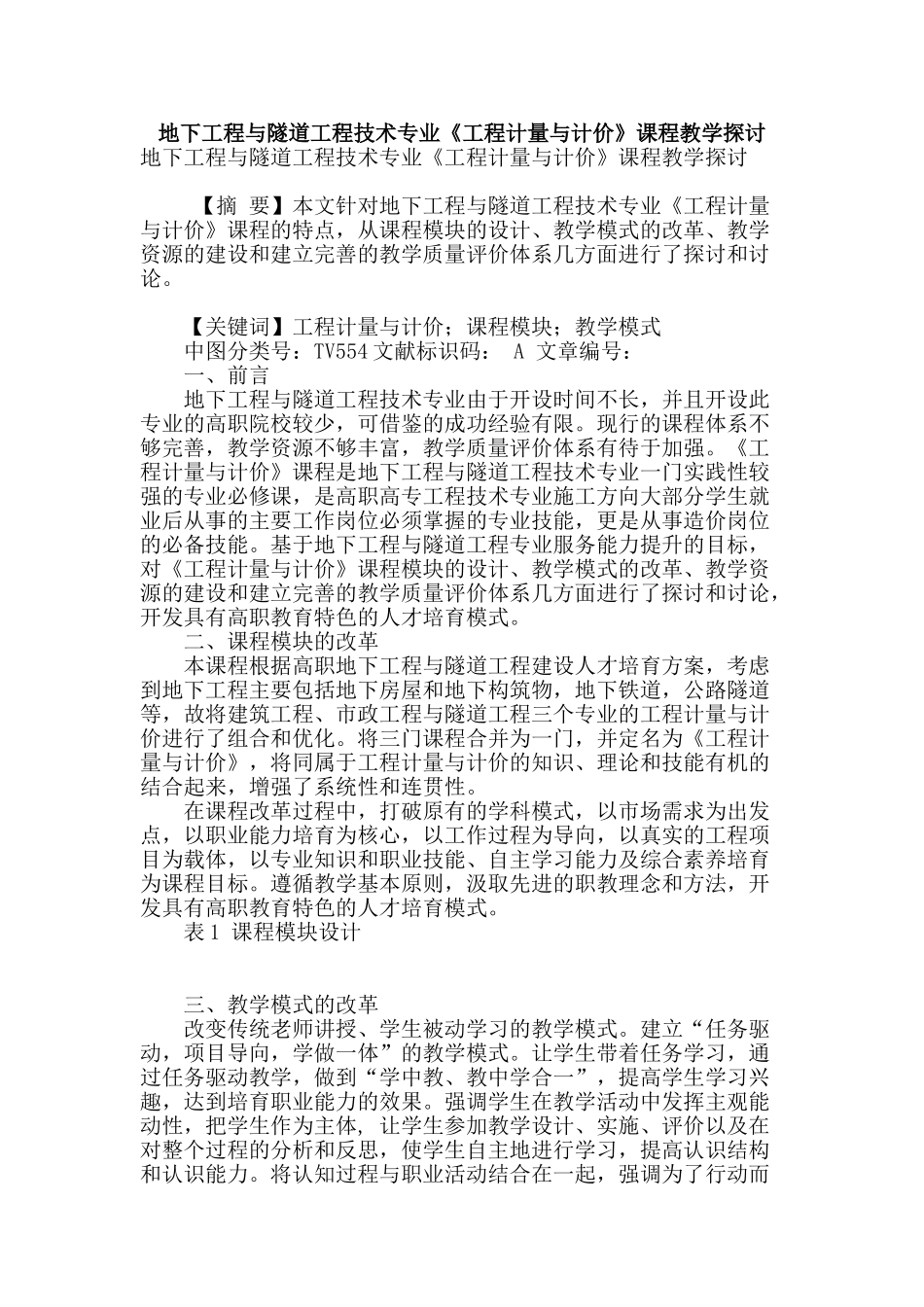 地下工程与隧道工程技术专业《工程计量与计价》课程教学探讨_第1页
