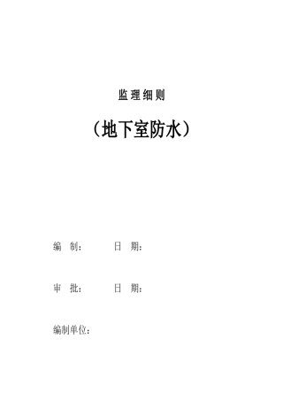 地下室防水监理细则