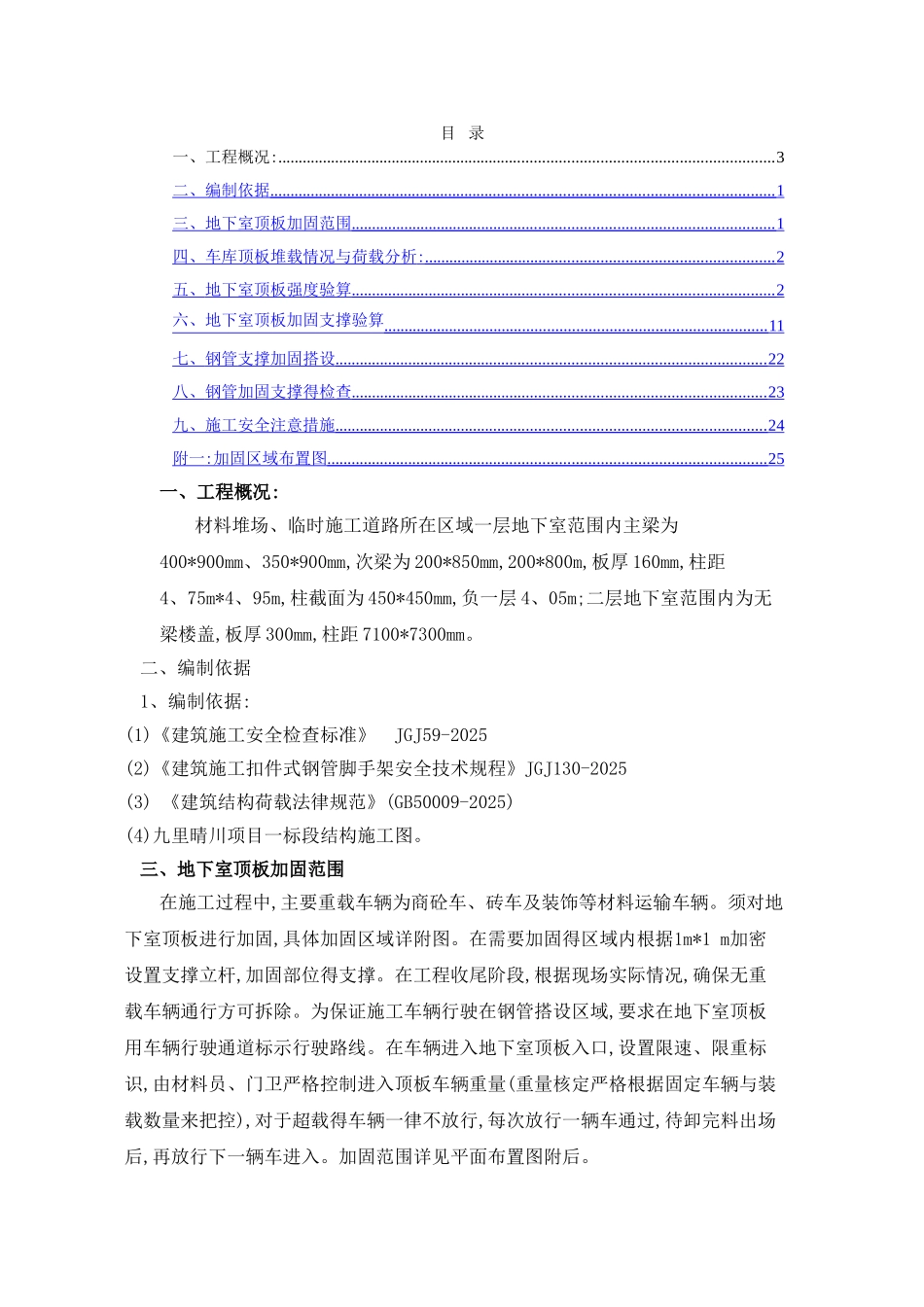 地下室顶板施工通道加固专项方案_第1页