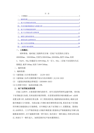 地下室顶板施工通道加固专项方案