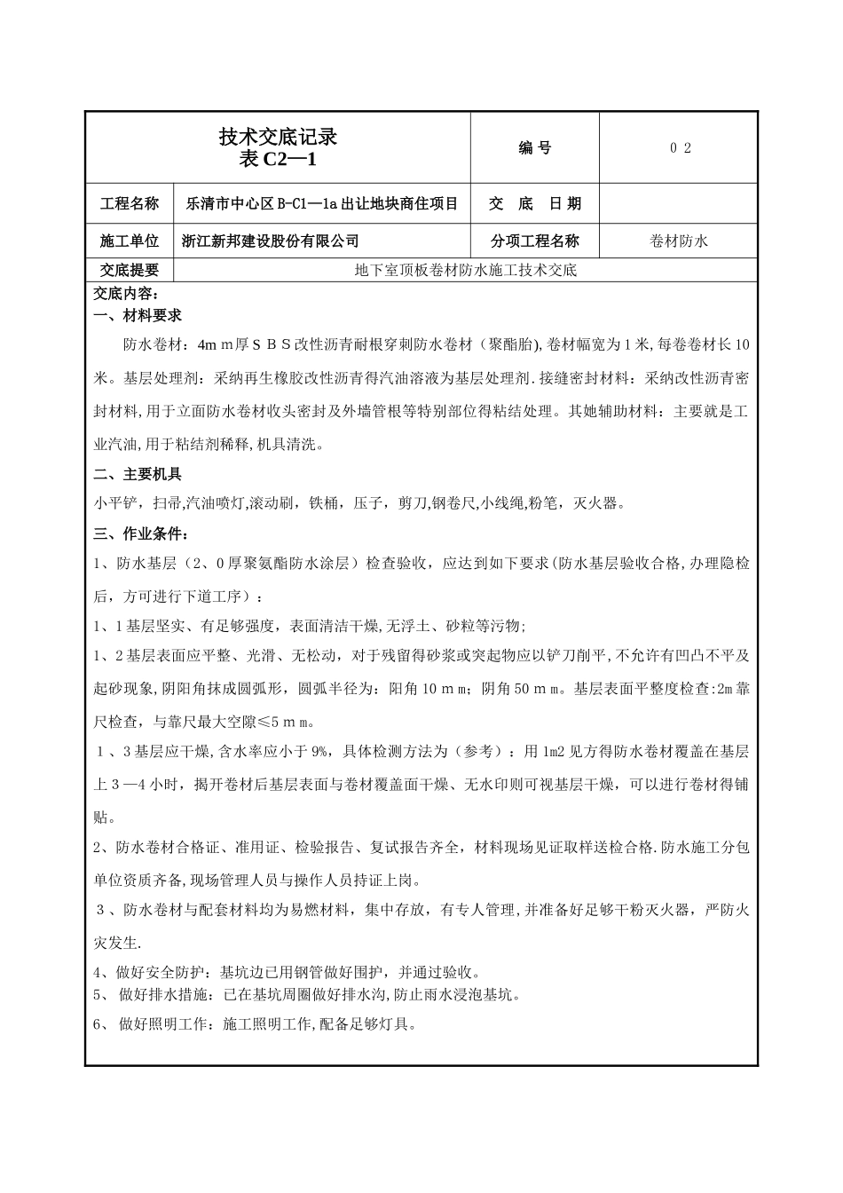 地下室顶板防水卷材防水技术交底-_第1页