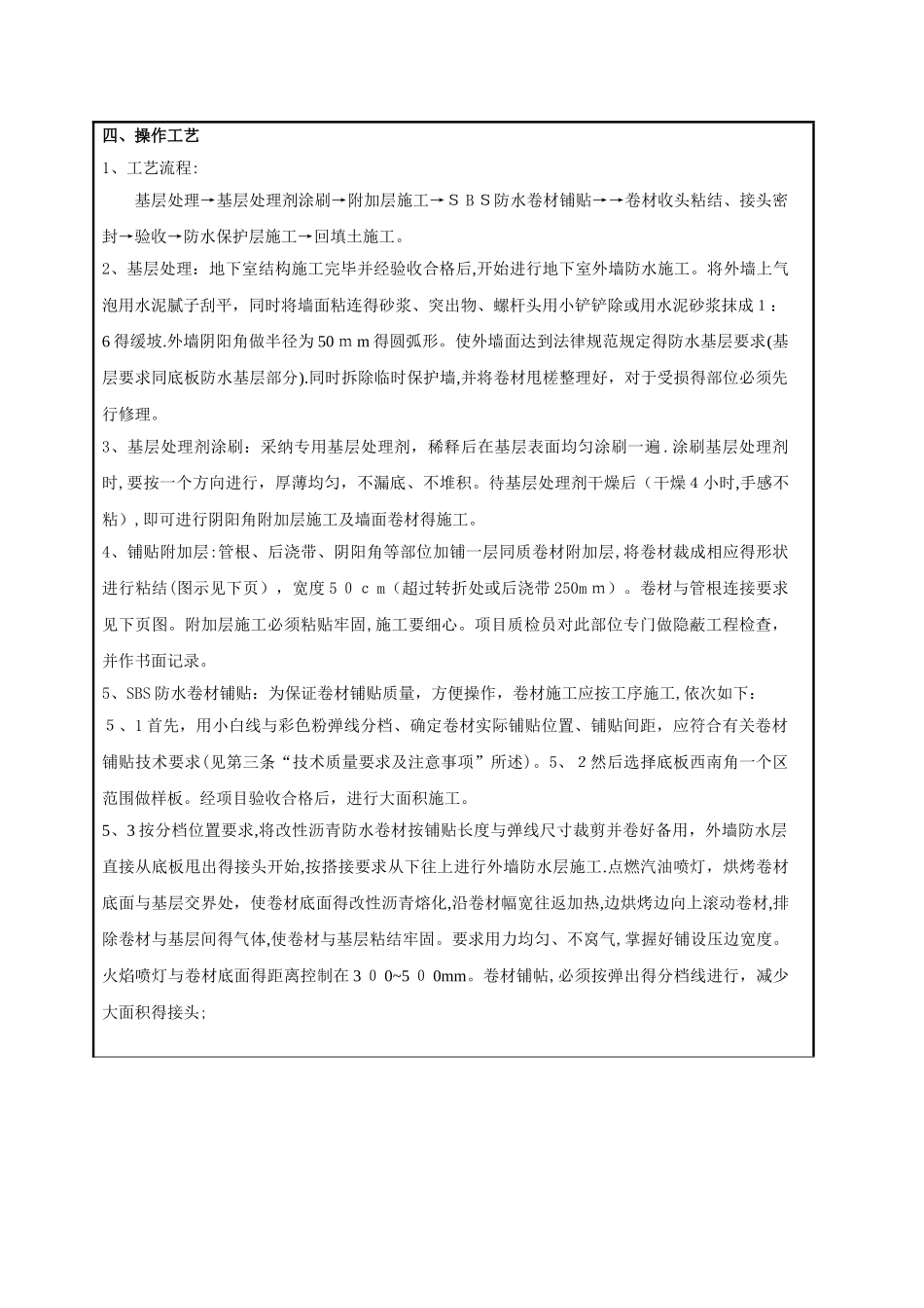 地下室顶板防水卷材防水技术交底-_第2页