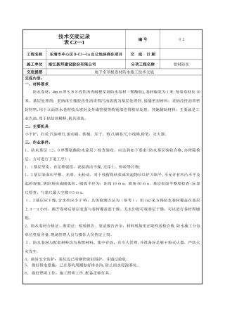 地下室顶板防水卷材防水技术交底-