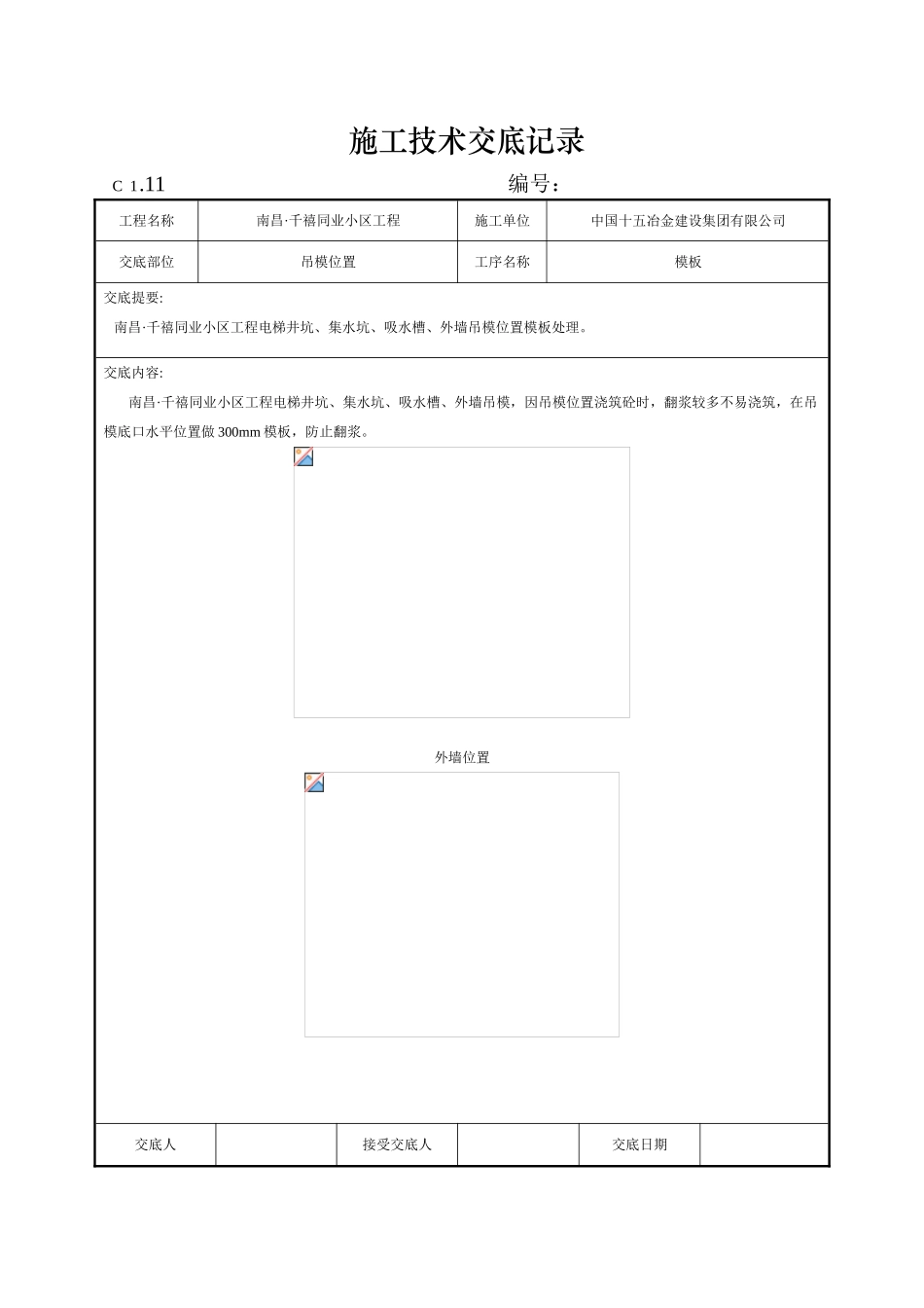 地下室集水坑电梯井等吊模技术交底_第1页
