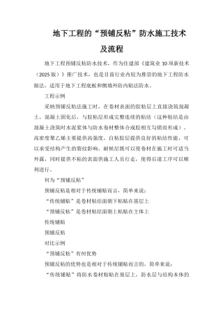 地下工程的“预铺反粘”防水施工技术及流程