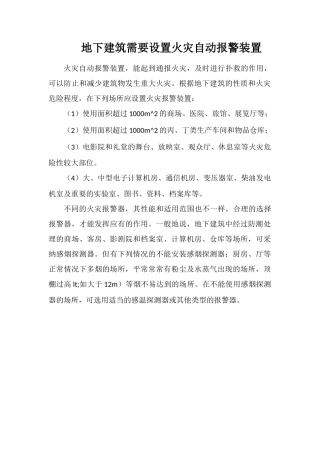地下建筑需要设置火灾自动报警装置