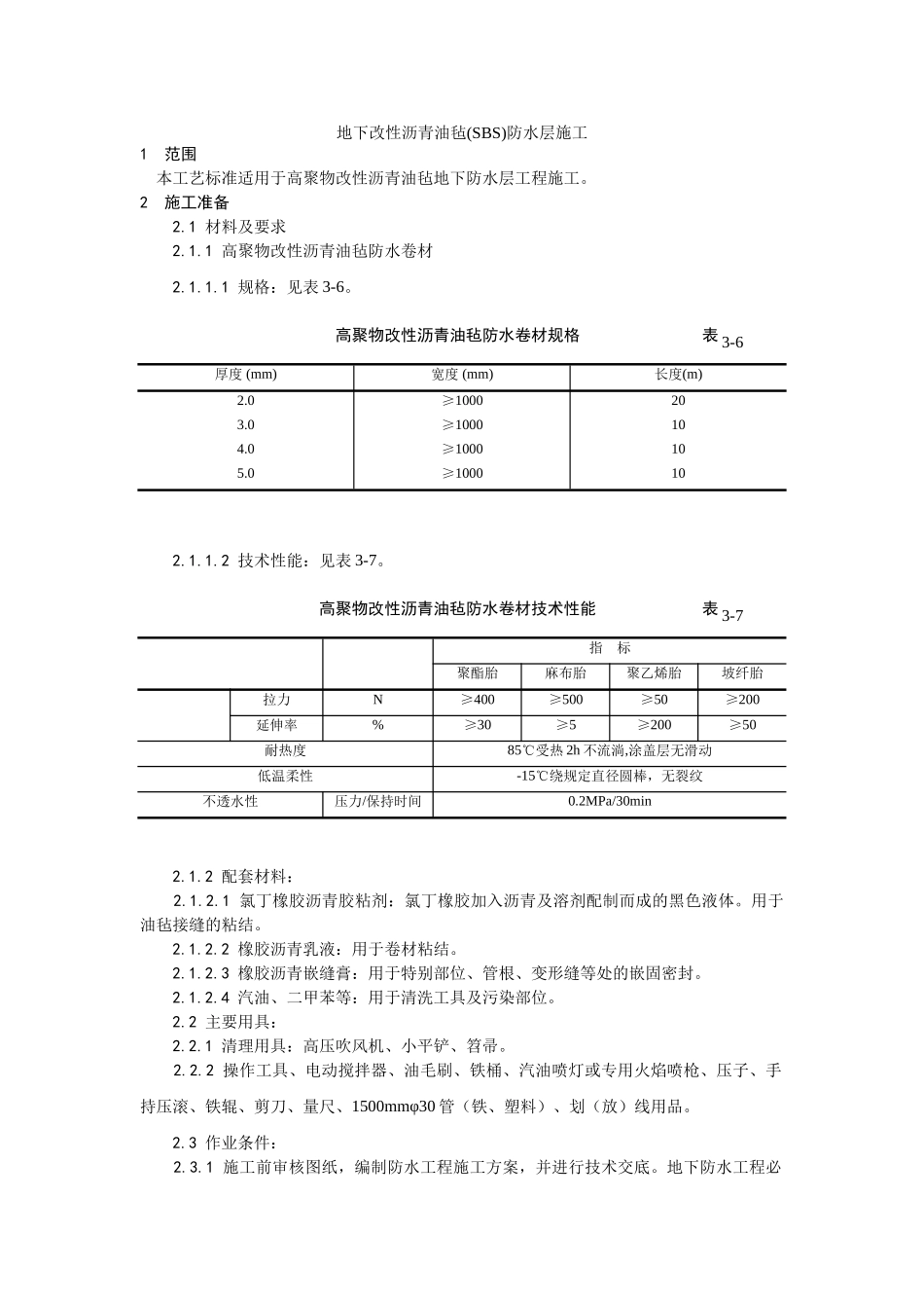 地下改性沥青油毡防水层施工工艺_第1页