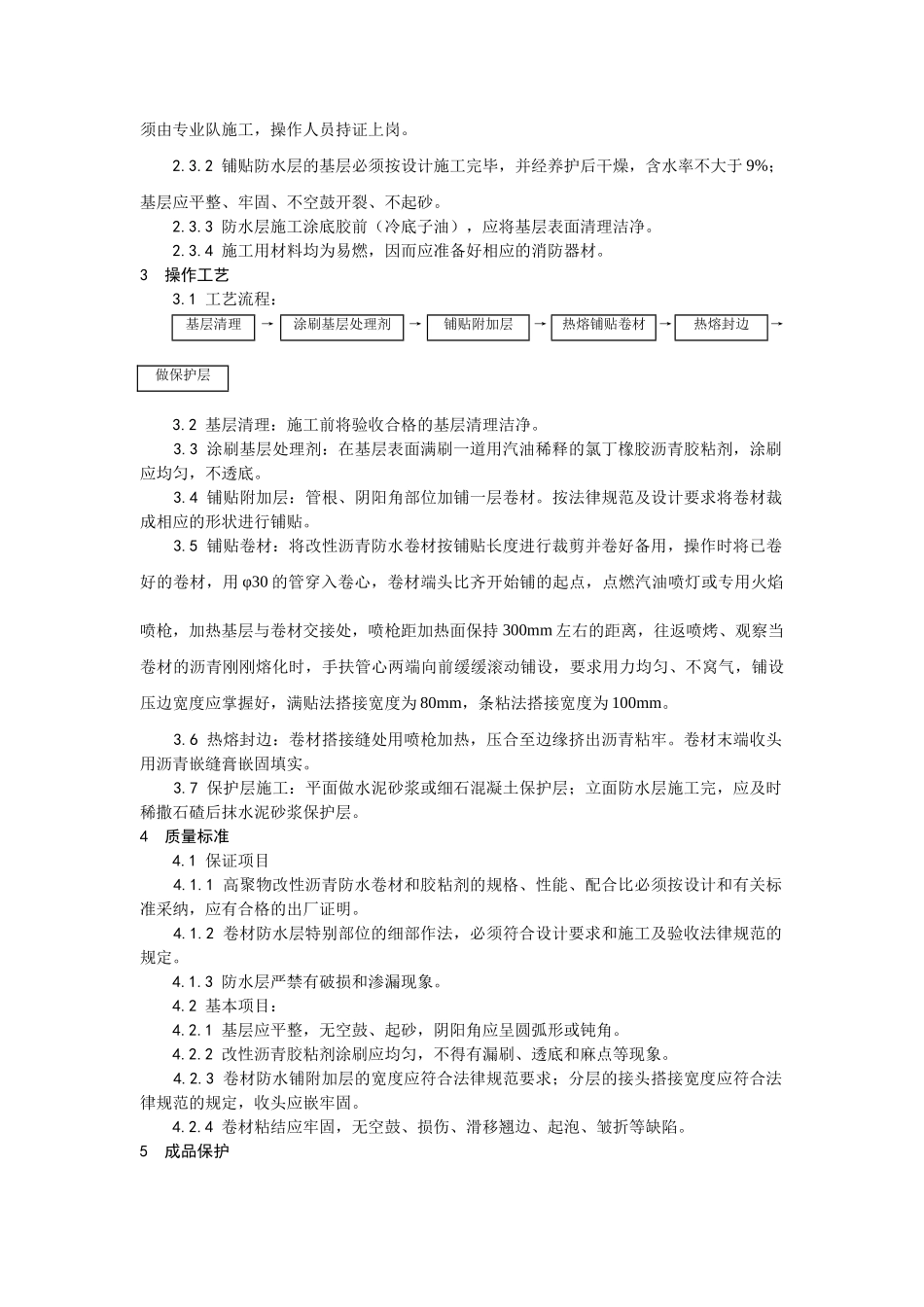 地下改性沥青油毡防水层施工工艺_第2页
