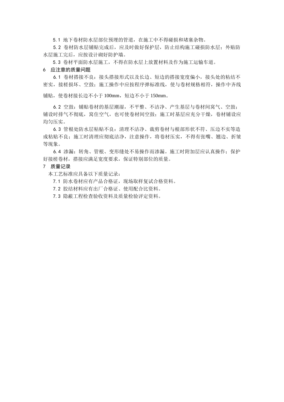 地下改性沥青油毡防水层施工工艺_第3页