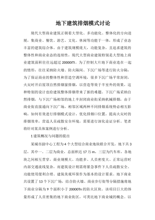 地下建筑排烟模式研究