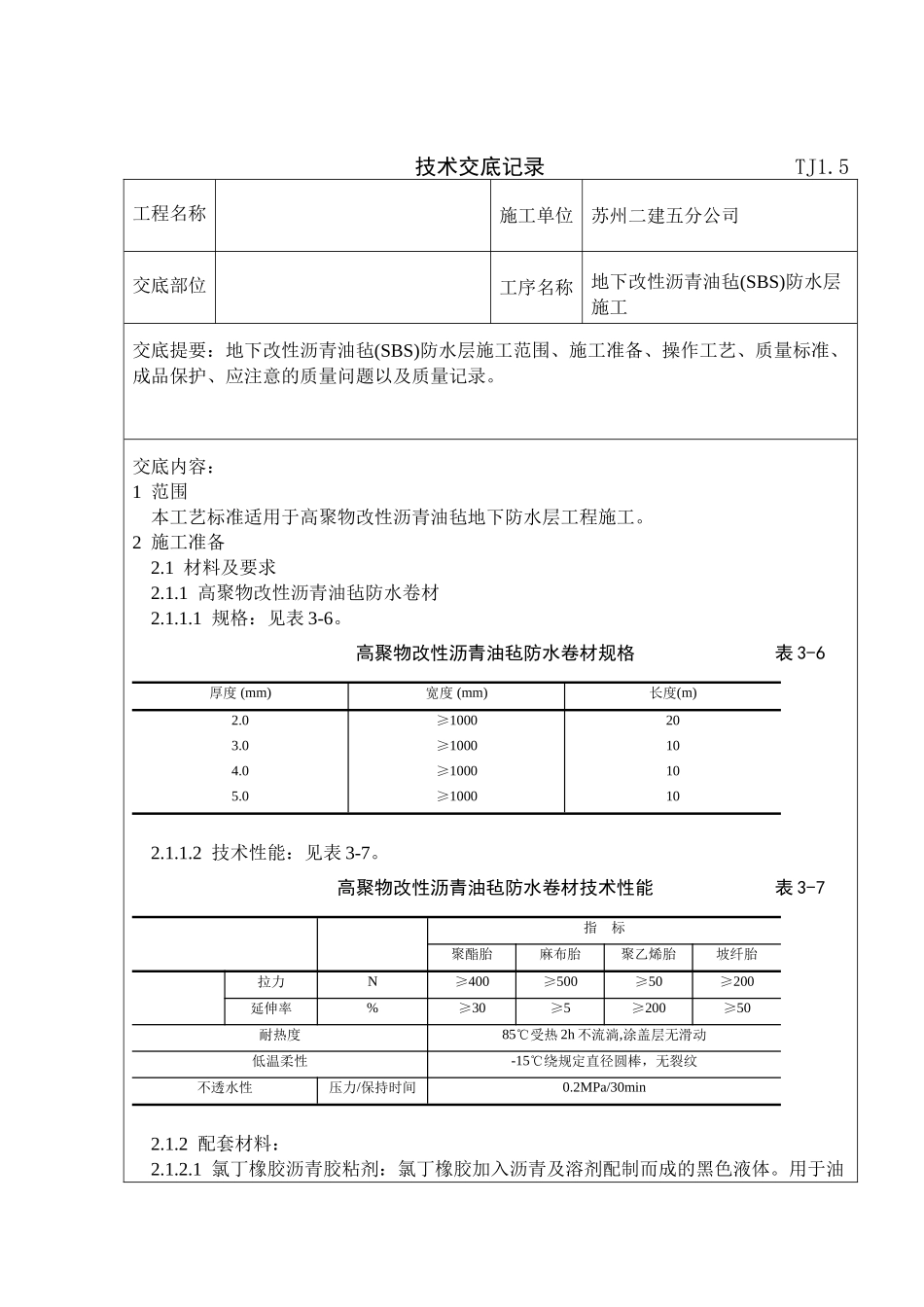 地下改性沥青油毡防水层技术交底_第1页