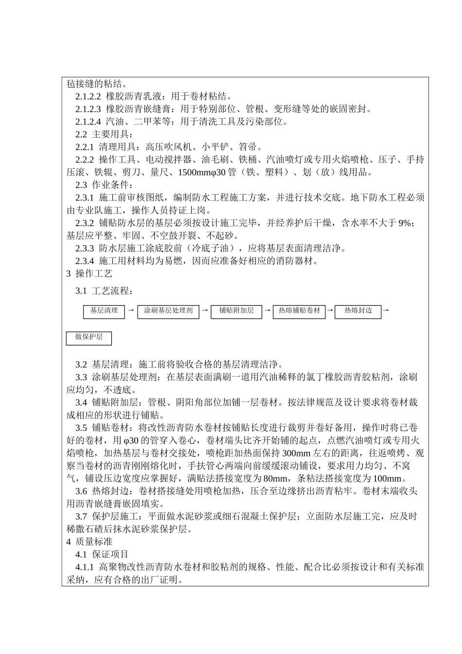 地下改性沥青油毡防水层技术交底_第2页