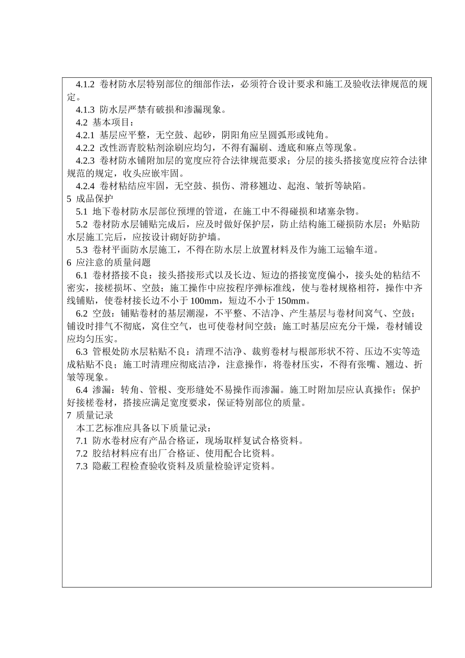 地下改性沥青油毡防水层技术交底_第3页