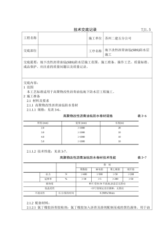 地下改性沥青油毡防水层技术交底