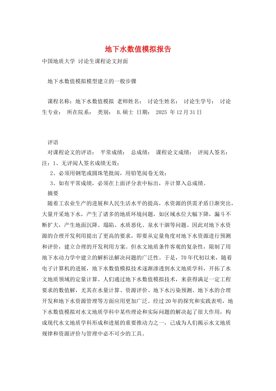 地下水数值模拟报告_第1页