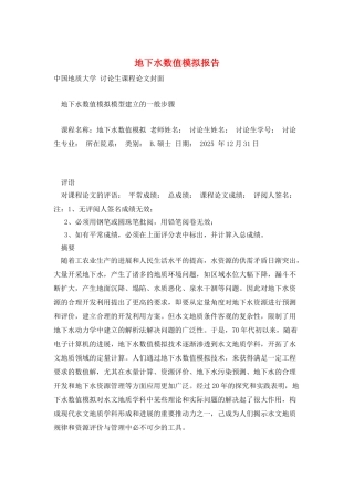 地下水数值模拟报告