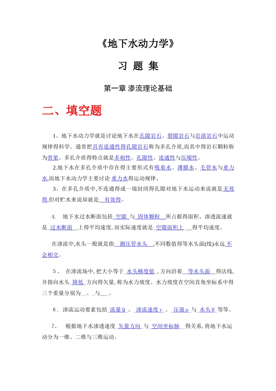 地下水动力学习题及答案_第1页